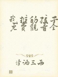 我推的孩子动画免费观看全集