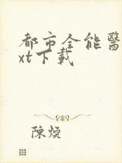 都市全能医圣txt下载封面