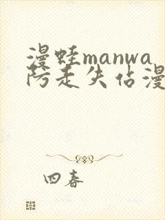 漫蛙manwa防走失站漫画