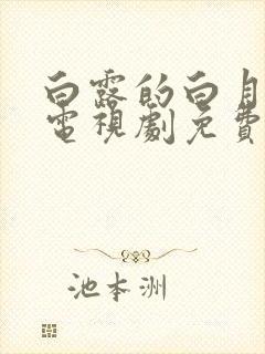 白露的白月梵星电视剧免费观看