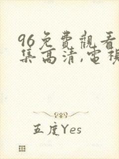 96免费观看全集高清,电视剧