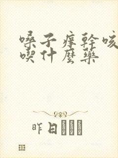 嗓子痒干咳没痰吃什么药