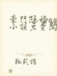 豪门隐婚aa制小说免费阅读