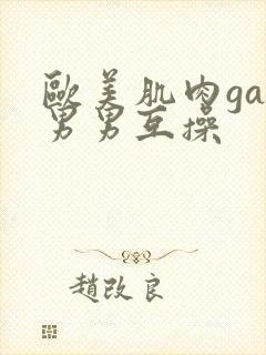 欧美肌肉gay男男互操