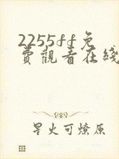 2255ff免费观看在线观看电视剧