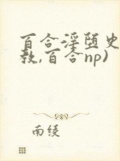 百合淫堕史(调教,百合np)