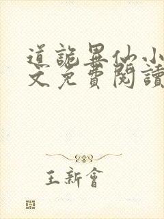 道诡异仙小说全文免费阅读正版