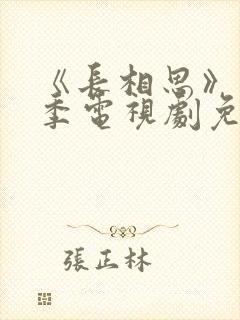 《长相思》第一季电视剧免费播放封面