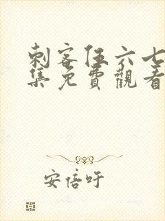 刺客伍六七第六集免费观看完整版