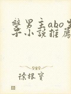 双男主abo生子小说推荐