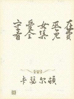 守爱女巫在线观看全集免费播放