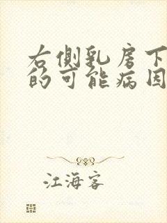 右侧乳房下疼痛的可能病因有哪些