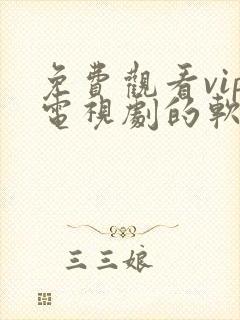 免费观看vip电视剧的软件有哪些 app