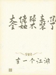 大佬归来,假千金她不装了小说免费阅读