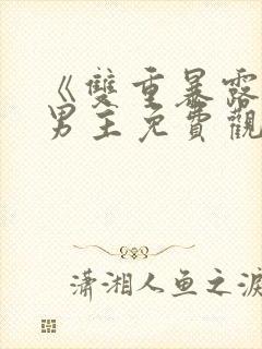 《双重暴露》双男主免费观看剧