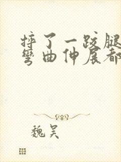 摔了一跤腿膝盖弯曲伸展都疼