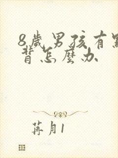 8岁男孩有点驼背怎么办