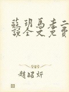 苏玥马老二的小说全文免费阅读最新章节