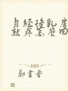 月经后乳房一碰就疼怎么回事