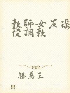 教师女友瑶被奴役调教