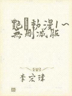 艳鉧动漫1～6无删减版封面