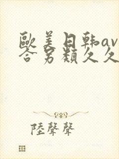 欧美日韩av综合另类久久
