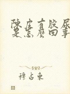 陈皮有股尿骚味是怎么回事