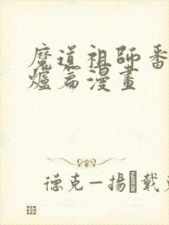 魔道祖师番外香炉篇漫画