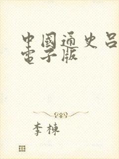 中国通史吕思勉电子版