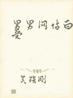 男男网站白嫩小受