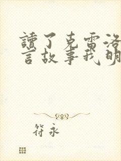 读了克雷洛夫寓言故事我明白了什么道理