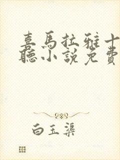 喜马拉雅十大必听小说免费