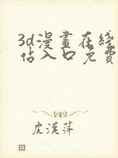 3d漫画在线网站入口免费