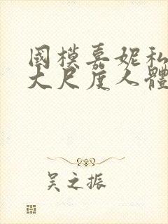 国模嘉妮私拍最大尺度人体封面