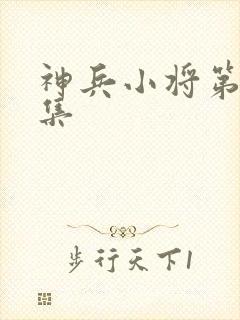 神兵小将第31集