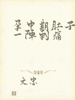 孕中期肚子一阵一阵刺痛