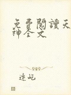 免费阅读天王战神全文