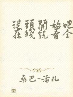 从头开始吧日剧在线观看全集