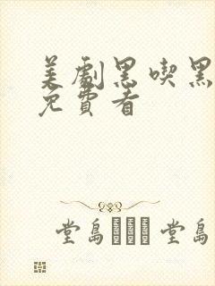 美剧黑吃黑哪里免费看