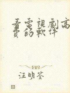 看电视剧高清免费的软件