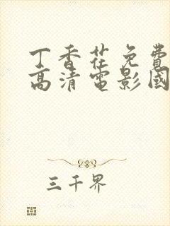 丁香花免费完整高清电影国语版封面