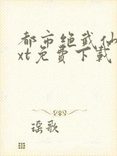 都市绝武仙医txt免费下载封面