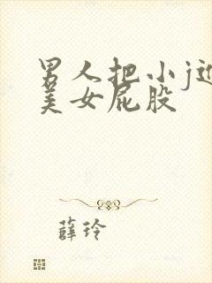 男人把小j进入美女屁股