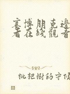 赛博朋克边缘行者在线观看1080p