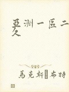 亚洲一区二区久久