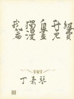 我独自升级特别篇漫画免费观看