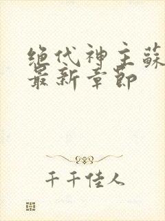 绝代神主苏莫的最新章节