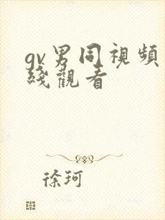 gv男同视频在线观看