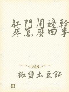 肛门周边干燥痒疼怎么回事