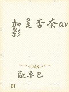加美杏奈av电影